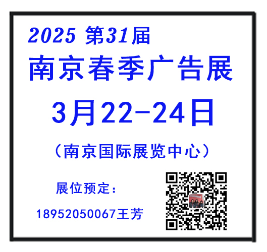 2025第31屆南京春季廣告展會