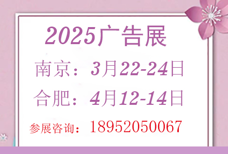 2025年南京、合肥廣告展 時間安排