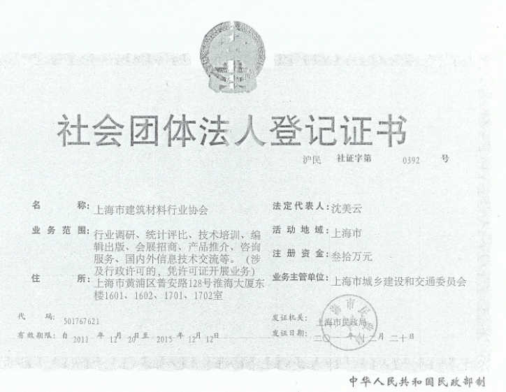 上海市建筑材料行業(yè)協(xié)