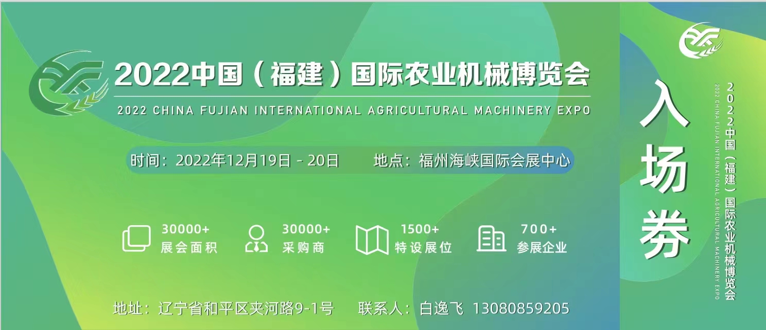 2022福建農業機械展銷會