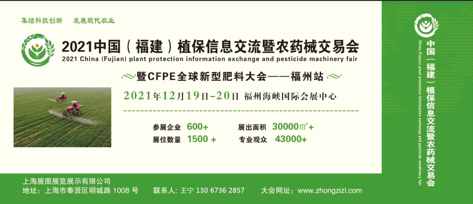 2021福州農資博覽會