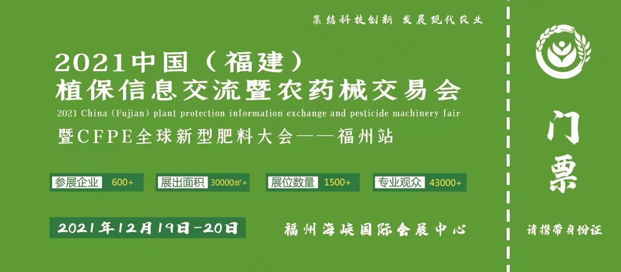 2021福州農(nóng)資會(huì)