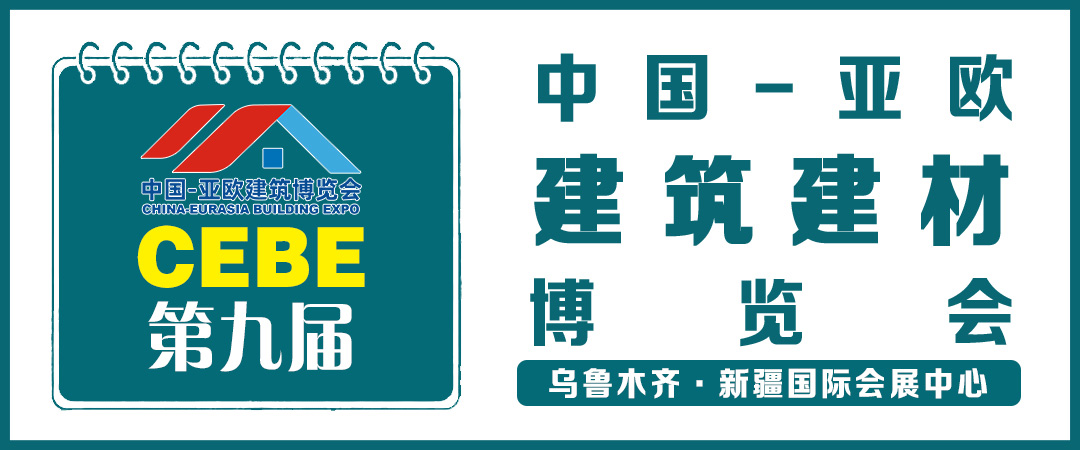新疆建博會 火熱招展中