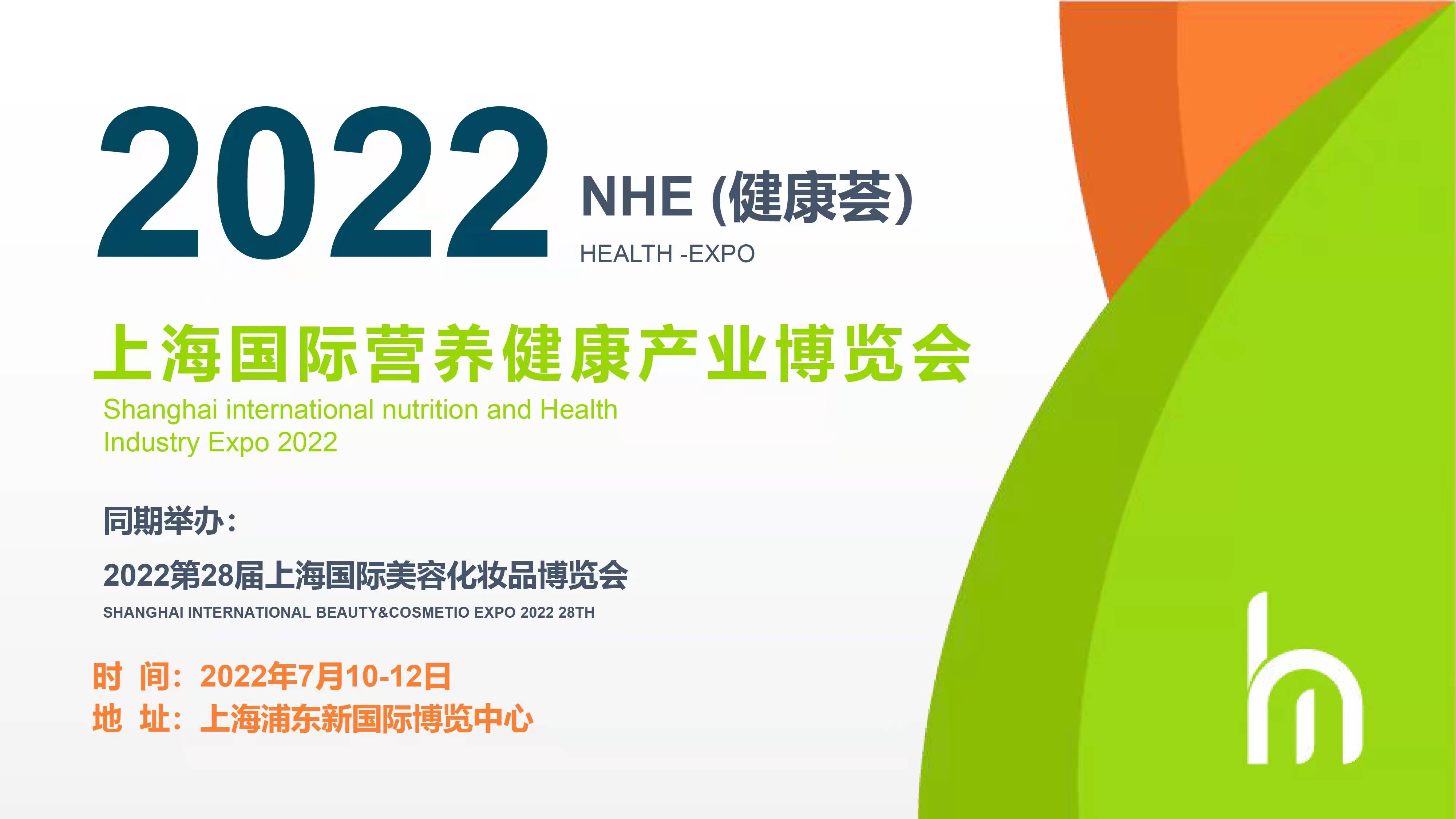 2022NHE上海國際營養健康產業博覽會