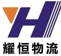 常州耀恒物流貨運公司