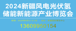 2024新疆風電光伏氫儲能新能源產業(yè)博覽會