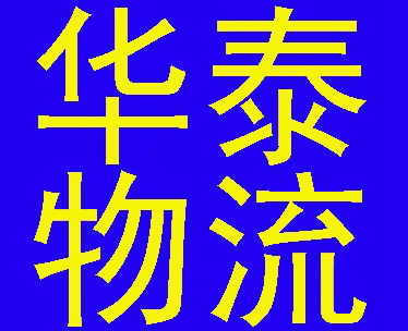 武漢市華泰物流公司