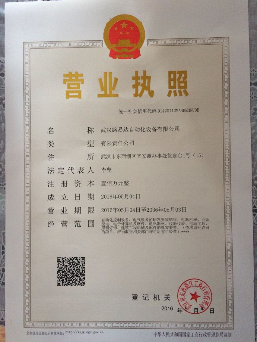 武漢路易達自動化設備有限公司