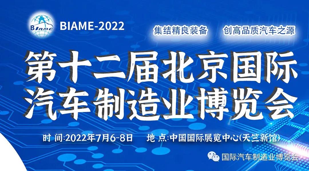 BIAME-2023  第十二屆北京國際汽車制造業(yè)博覽會(huì)