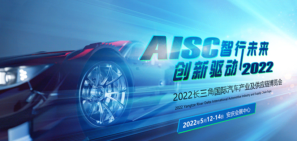 2022長三角國際汽車產業及供應鏈博覽會