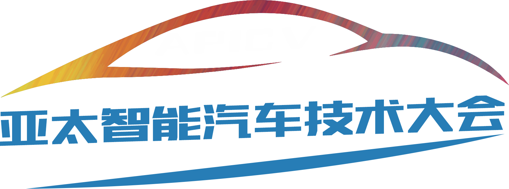 APICV-2022亞太智能汽車技術大會