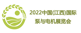 2022中國（江西）國際泵與電機展覽會