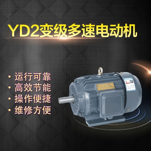 上海左力 YD雙速電機
