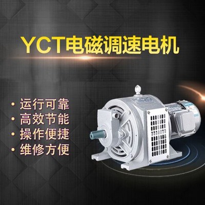 上海左力 YCT電磁調速電機