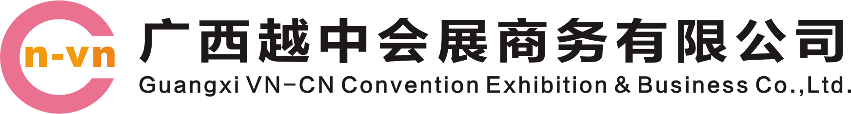 廣西越中會展商務有限公司
