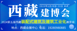 2024第五屆西藏裝配式建筑及建筑工業(yè)化展覽會(huì)
