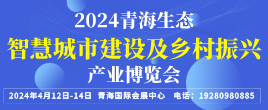 2024青海生態(tài)智慧城市建設(shè)及鄉(xiāng)村振興產(chǎn)業(yè)博覽會