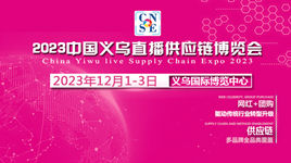 12月1-3日|2023第三屆中國義烏直播供應鏈博覽會邀請函