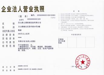 昆山康士捷機(jī)械設(shè)備有限公司
