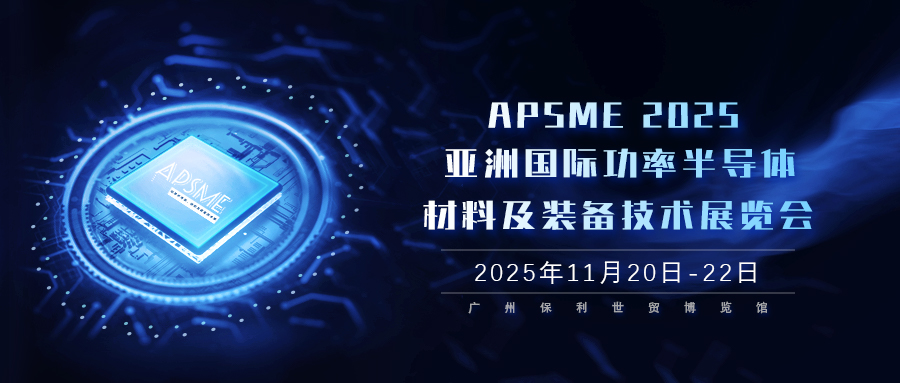 APSME 2025 亞洲國際功率半導體、材料及裝備技術(shù)展覽會
