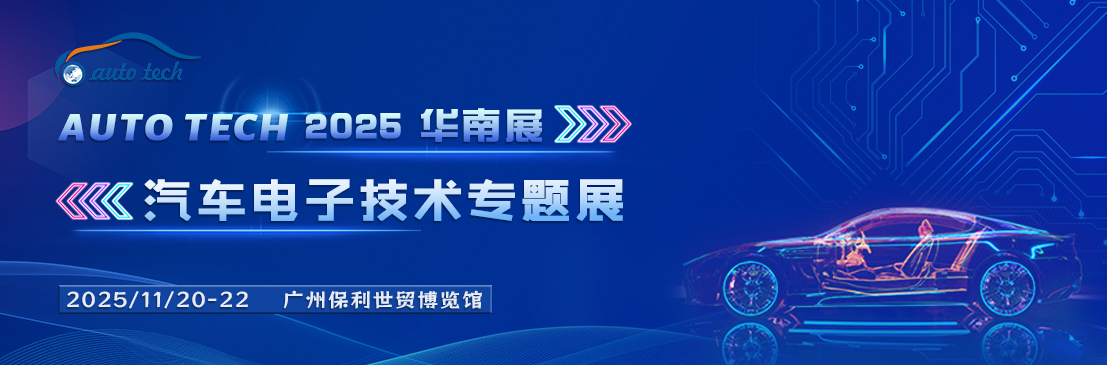 AUTO TECH 2025 廣州國際汽車電子技術盛會