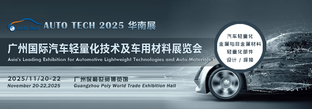 輕質材料，重構汽車：2025廣州國際汽車輕量化及車用材料展盛大開幕