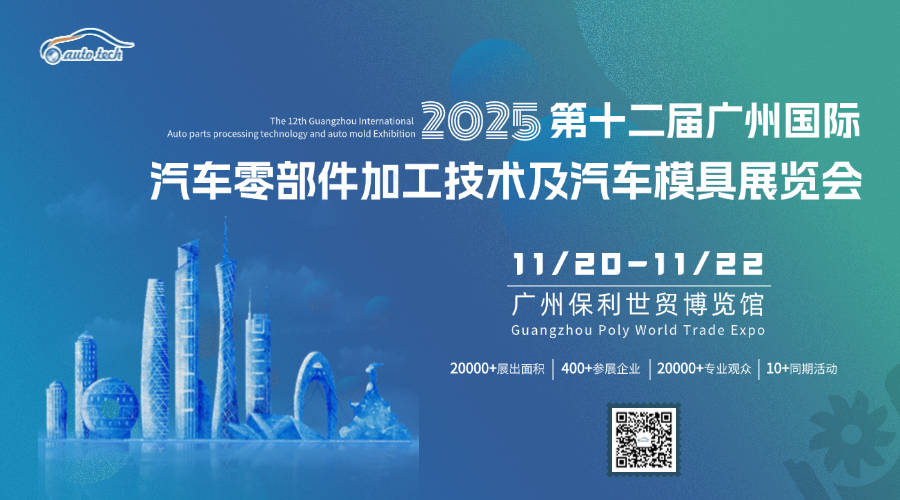 AUTO TECH 2025 華南展——第十二屆廣州國際汽車零部件及加工技術/汽