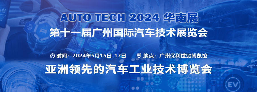 AUTO TECH 2024 華南展——第十一屆中國國際汽車技術展覽會