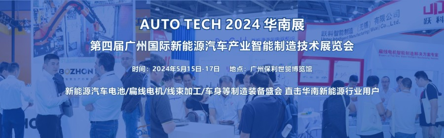 2024第四屆廣州國際新能源汽車產業智能制造技術展覽會