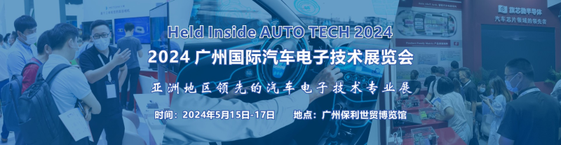 2024廣州國際汽車電子技術展覽會