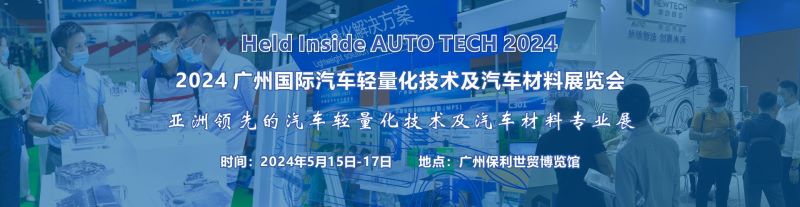 2024 廣州國際汽車輕量化技術及車用材料展覽會
