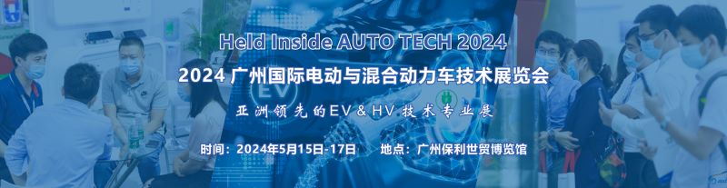 2024廣州國際電動車/混合動力車技術展覽會