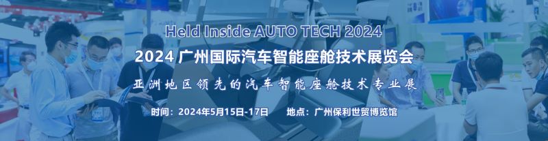 2024 廣州國際汽車智能座艙技術(shù)展覽會(huì)
