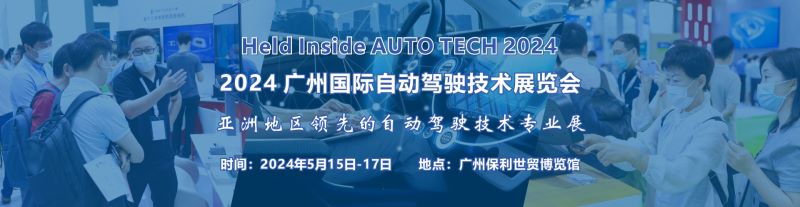 AUTO TECH 2024 廣州國際自動(dòng)駕駛技術(shù)展覽會(huì)