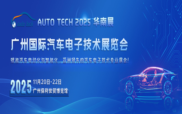AUTO TECH China 2025廣州國(guó)際汽車電子技術(shù)展覽會(huì)