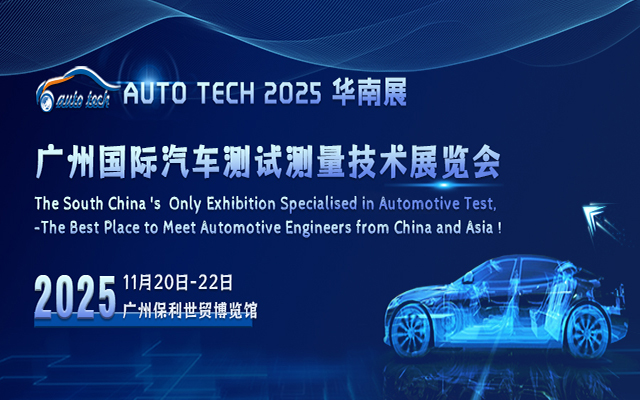 汽車測試展︱AUTO TECH China2025廣州國際汽車測試測量技術展覽會