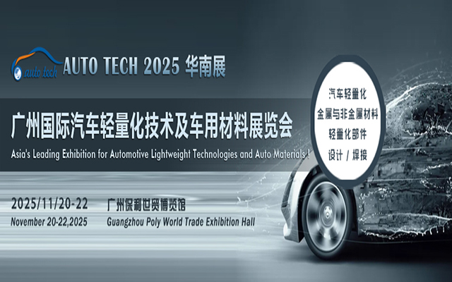 汽車材料展︱2025 廣州國際汽車輕量化技術及車用材料展覽會
