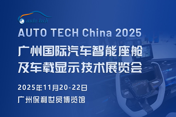 汽車(chē)智能座艙展︱2025 廣州國(guó)際汽車(chē)智能座艙及車(chē)載顯示技術(shù)展覽會(huì)