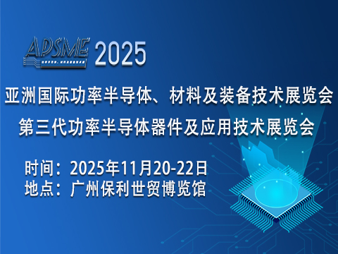 APSME 2025 亞洲國(guó)際功率半導(dǎo)體、材料及裝備技術(shù)展覽會(huì)