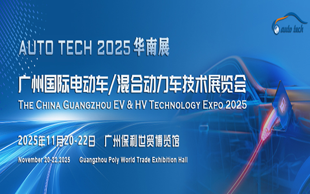 AUTO TECH China2025 廣州國際電動車/混合動力車技術展覽會