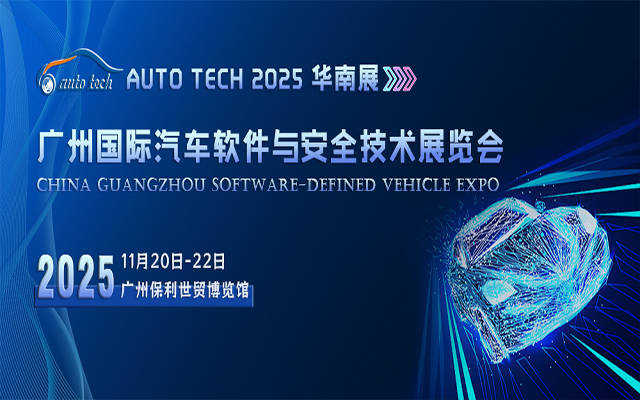 AUTO TECH China 2025 廣州國際汽車軟件與安全技術展覽會