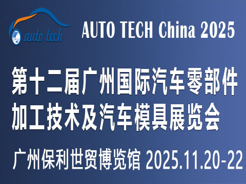 AUTO TECH China2025第十二屆廣州汽車零部件加工技術及汽車模具展