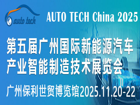 AUTO TECH China 2025第五屆廣州新能源汽車產業智能制造技術展