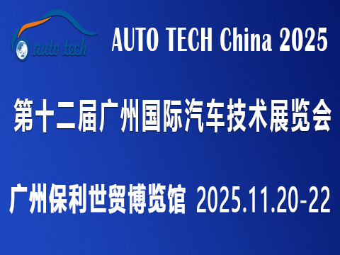 AUTO TECH China2025 華南展——第十二屆廣州國際汽車技術展覽會