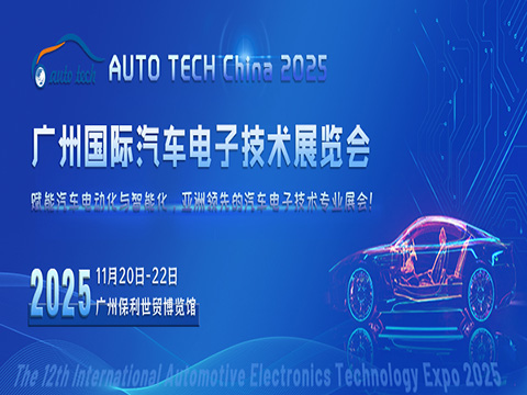AUTO TECH China 2025廣州國際汽車電子技術展覽會
