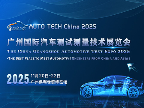 AUTO TECH China2025 廣州國際汽車測試測量技術展覽會