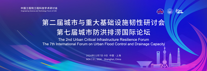 2024第七屆城市防洪排澇國際論壇暨展覽會