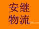 武漢安繼物流有限公司