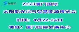 2023廈門國際太陽能光伏與智慧能源博覽會