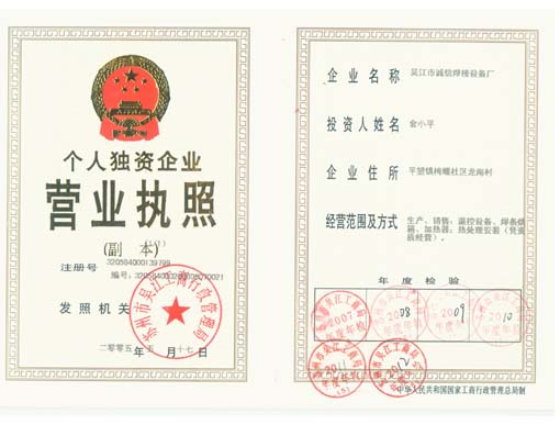 吳江市誠信焊接設備廠